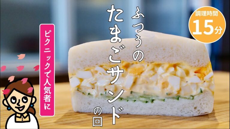 ［お花見レシピ］ベーシック、だから美味しい。「ふつうのたまごサンド」の回