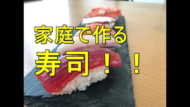 休日にスーパーで揃えたネタで寿司を作ってみました