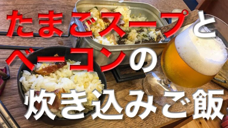 メスティン料理。【『たまごスープ』と『ベーコン』の炊き込みご飯】キャンプ飯。アウトドアに最適です。メスティンの自動炊飯で、炊き込みご飯を作ってみました。予想を上回る美味しさに驚き!!　災害時、保存食。