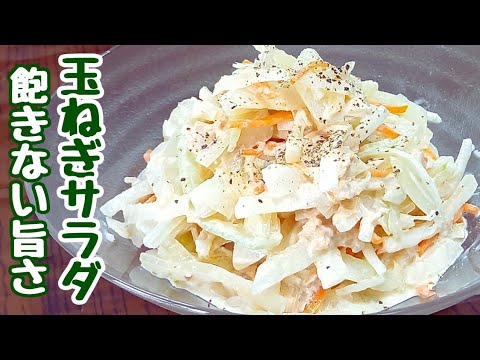 【玉ねぎレシピ】ほぼ毎日このサラダを食べます。素朴なのに美味しくてやみつき！
