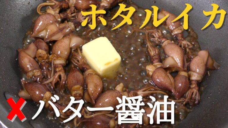 【プロが教える】ホタルイカのバター醤油炒めの作り方【簡単レシピ】