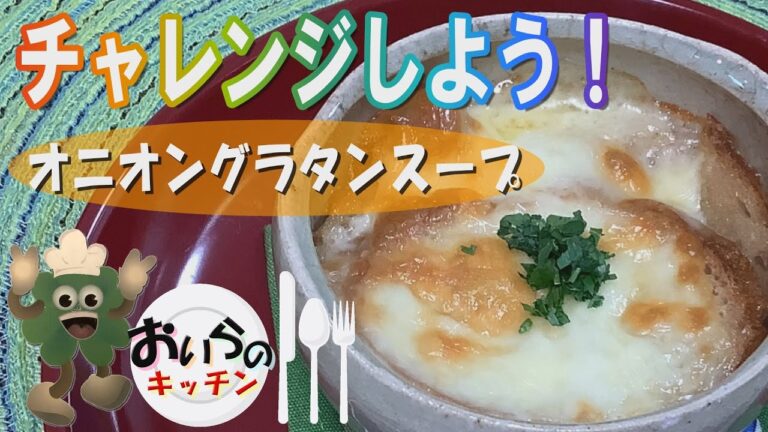 No.46【体があたたまる】オニオングラタンスープ＜簡単＆楽しい こども料理＞おいらのキッチン