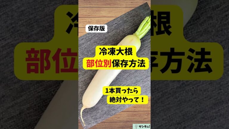 1本買ったら絶対やって！【冷凍大根】部位別★保存方法