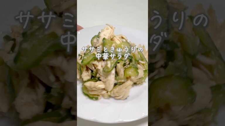 ササミときゅうりの中華サラダ #幼児食 #簡単レシピ #野菜嫌い #料理 #偏食 #自炊