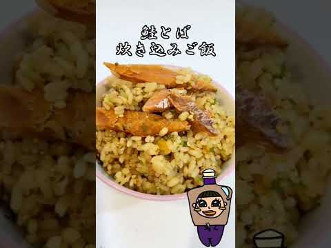 鮭とば炊き込みご飯 #shorts