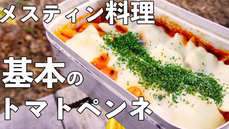【メスティン料理】トマトジュースで作るワンパン・トマトペンネ