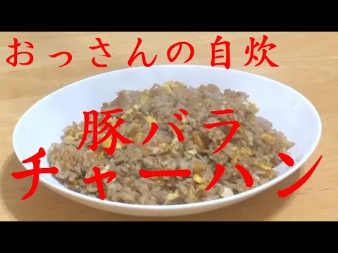 おっさんの自炊#3　豚バラチャーハン！！チャーハン歴25年（ずっと素人）の味