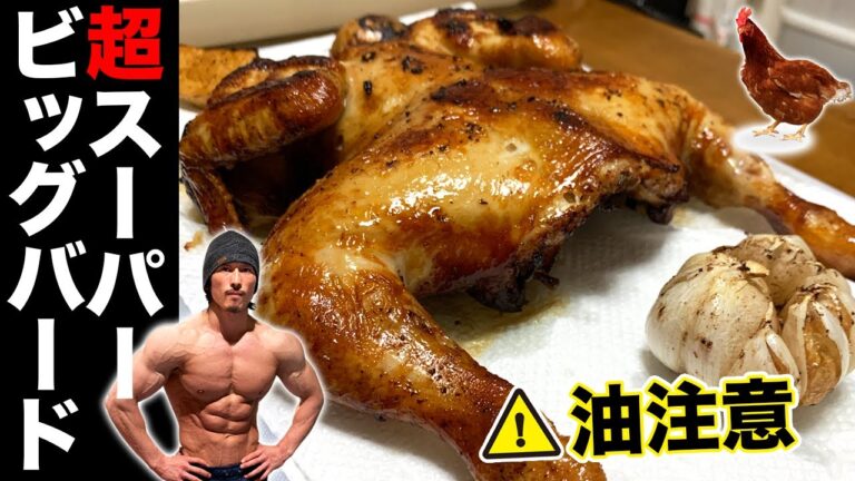 【最恐バルク飯】スーパービッグ揚げバード！