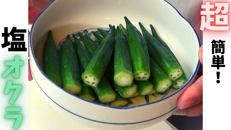 [らぼメシ]  超簡単！絶品！塩オクラ