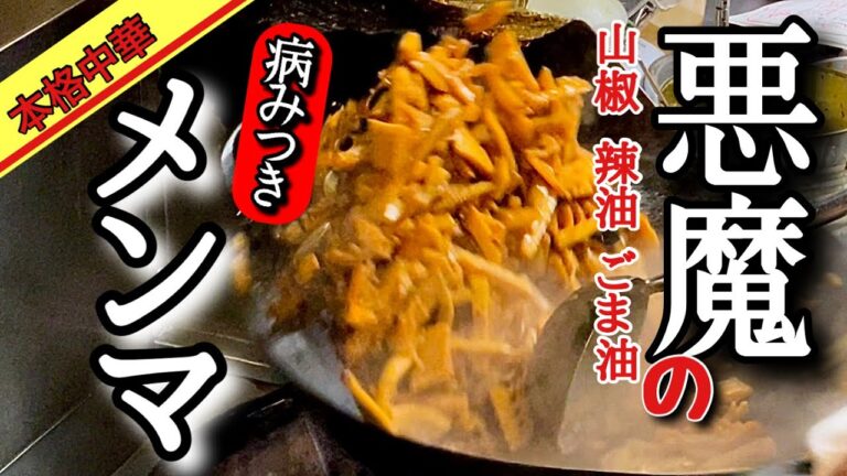 【メンマの作り方】煮込み料理得意なあなた‼️中華のプロの技持ってって下さいBKペッパー，辣油，ごま油で仕上げた中毒覚悟のピリ辛絶品メンマです
