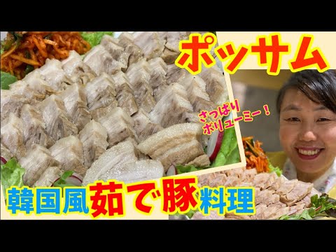 【さっぱりボリューミー】韓国煮豚料理”ポッサム！具材入れて煮込むだけの簡単調理！～本場の韓国料理～
