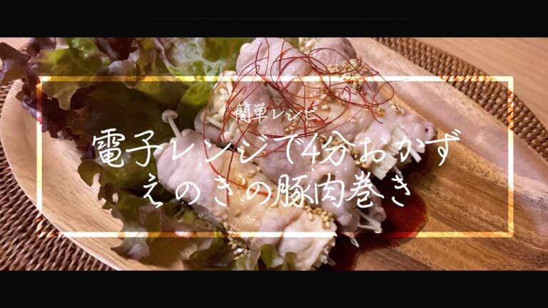 【料理動画】えのきの豚肉巻き！電子レンジで4分！簡単時短レシピ！【iPhone撮影】Japanese food recipe Eng sub