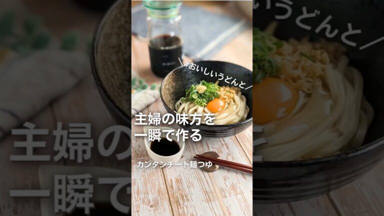 【簡単に作れるめんつゆ】#給食調理員 動画みた人限定さぬきうどんクーポンは▶https://item.woomy.me/c/887330