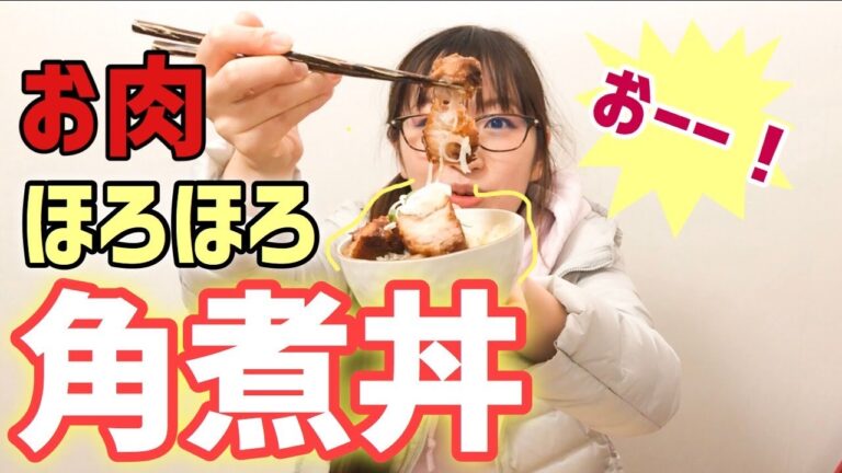 美味しさの極み！豚の角煮丼作って食べるよ！(豚バラ肉)