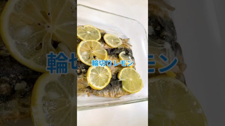 揚げイワシのレモンマリネ🍋#いわし #いわしレシピ #料理 #魚料理