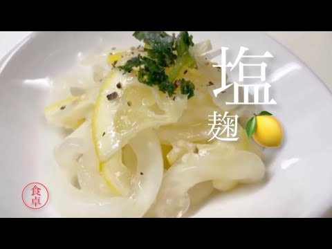 【新玉ねぎ】塩麹とレモンのさっぱり漬け、前説なし直ぐに料理が始まります。