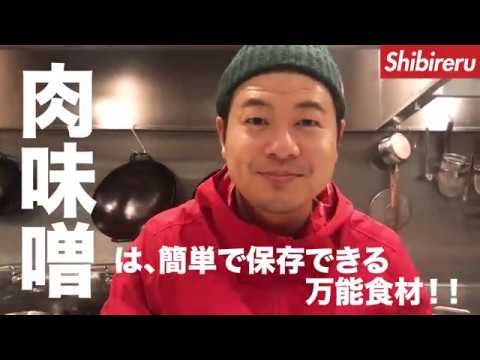 冷凍保存できる万能食材！「肉味噌」を作ろう【プロのレシピ】