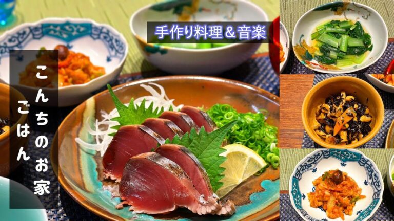 【カツオの藁焼きで白飯バクバク！】父の里の愛媛県岩松、祖母に教えてもらったカツオのタタキのタレを使った夕食