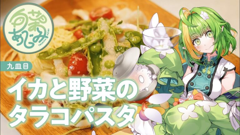 【九皿目】イカと野菜のタラコパスタ