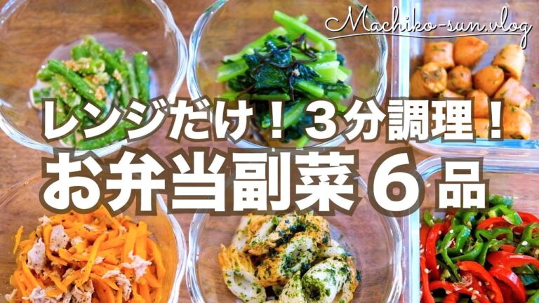 【お弁当にあと一品】レンジで3分で作る！簡単副菜6品｜作り置きにも大活躍