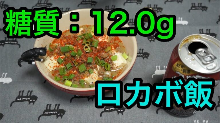 【ロカボ飯】1型糖尿病患者が作る 〜さっぱり酢の塩麻婆豆腐〜【低糖質】