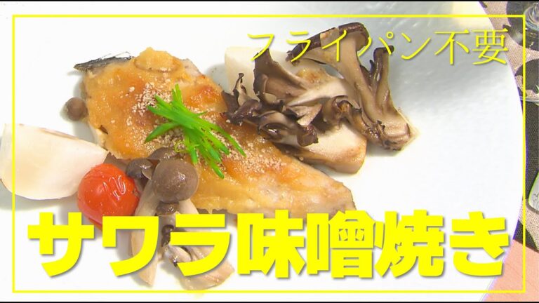 【1分動画】フライパン不要！サワラの味噌焼き
