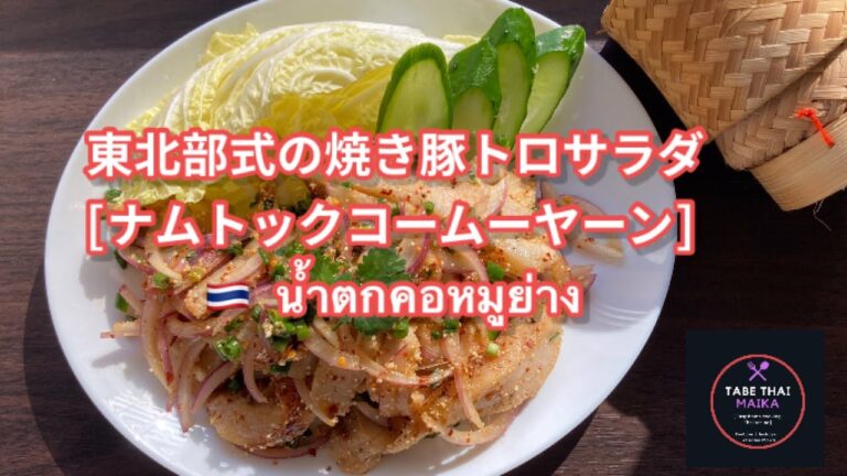 【タイ料理】東北部式の焼き豚トロサラダ『　ナムトックコームーヤーン　』『　น้ำตกคอหมูย่าง　』 Thai-Northeast  Grilled pork neck spicy salad