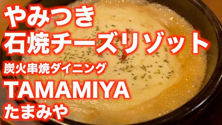 「炭火串焼ダイニング TAMAMIYA -たまみや-」【仙台】やみつき 石焼チーズリゾット（青葉区国分町）#TAMAMIYA #石焼チーズリゾット #ランチ