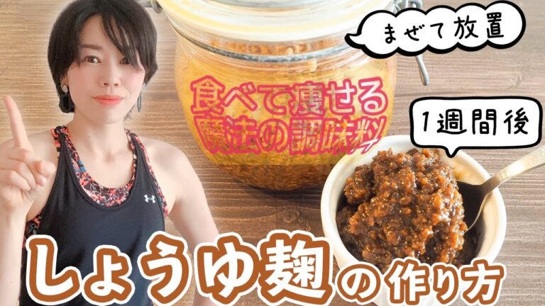 【痩せる発酵調味料】食べて痩せる、しょうゆ麹の効果と、作り方　便秘解消でポッコリお腹撃退！