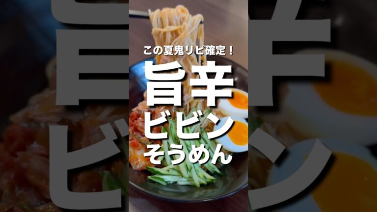 【この夏鬼リピ確定】韓国風・旨辛ビビンそうめん　#shorts #料理 #cooking #レシピ #簡単レシピ #そうめん #ビビンバ #ビビン麺 #簡単レシピ #絶品 #ズボラ飯 #旨辛