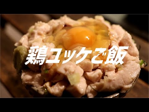 鶏ユッケご飯の作り方。【飯テロ】