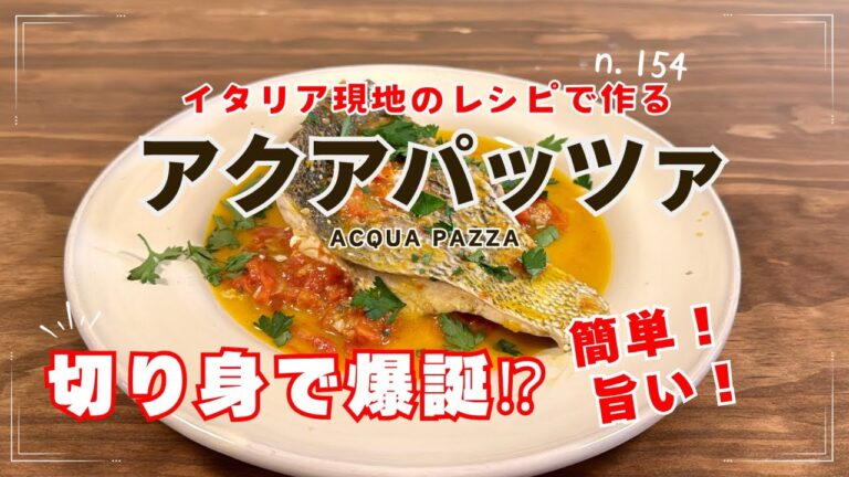 n.154【アクアパッツァ】イタリアの魚料理といえばコレ‼︎ 切り身でOK！簡単アクアパッツァ