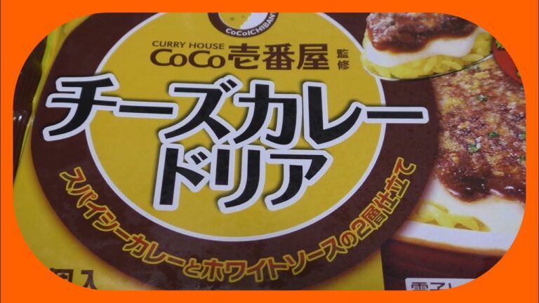 マルハニチロ CoCo壱番屋監修 チーズカレードリア