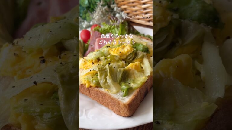 【炒めてとろシャキ食感♪】たっぷりレタスとふわとろ卵のトースト　#簡単レシピ #レタス #トースト #トーストアレンジ #食パン #朝ごはん #パンアレンジ #卵
