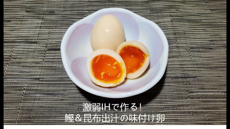 激弱IHで作る！鰹＆昆布だしの味付け卵