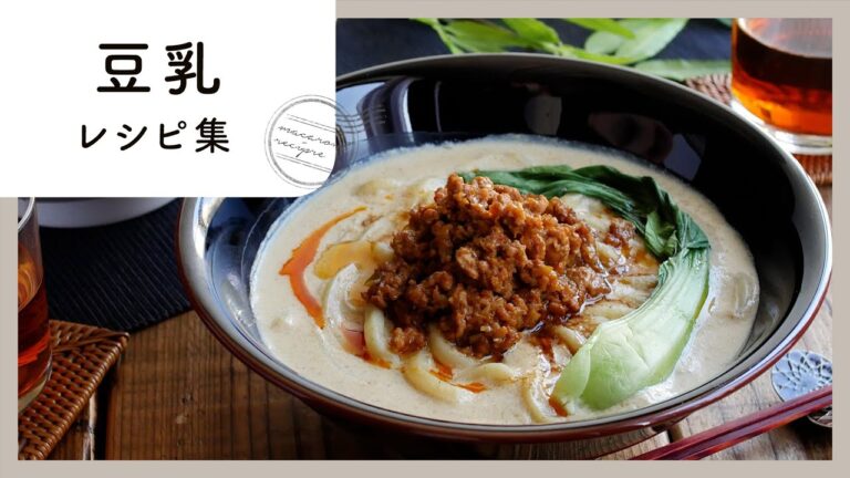 【豆乳レシピ9選】栄養たっぷりで健康的！腸活にもおすすめの豆乳レシピを厳選