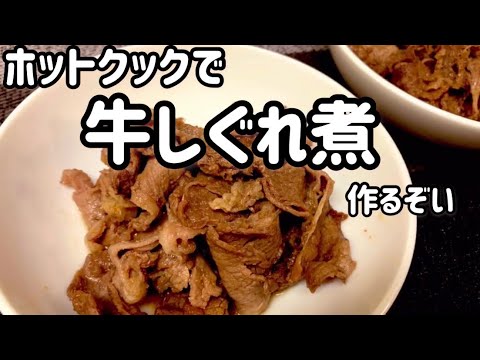 ホットクックで牛しぐれ煮作るぞい