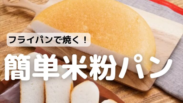 フライパンで焼く簡単米粉パン