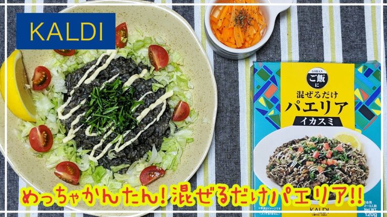 【カルディ】めっちゃかんたん！ご飯に混ぜるだけイカスミパエリア。