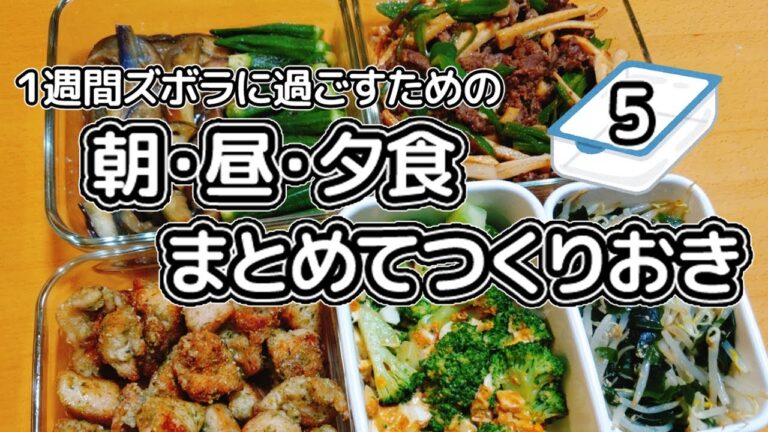 【簡単作り置き】毎日自炊したくない！作り置き生活チャレンジその５【1時間で5品】