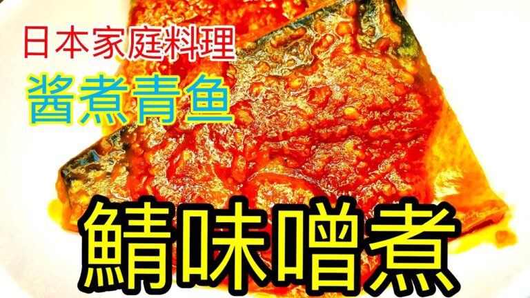 【日本料理】酱煮青花鱼的制作方法。鯖味噌煮の作り方。