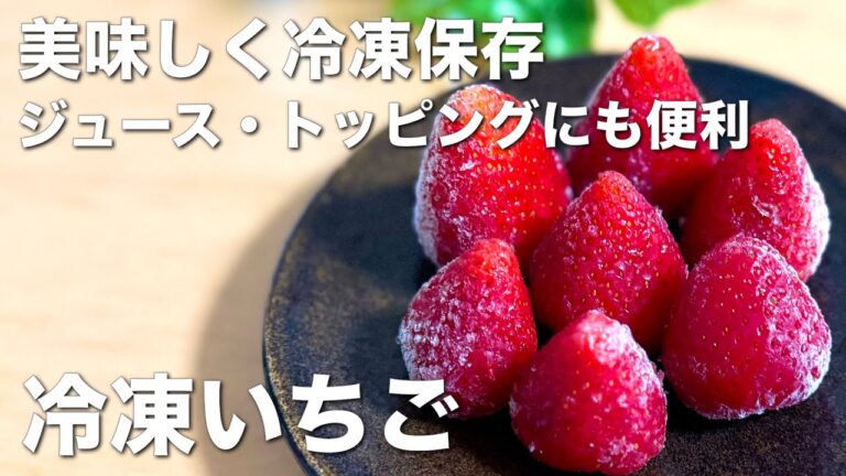 そのまま食べても美味しい！冷凍いちご