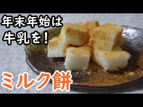 【ミルク餅】簡単でおいしい！　年末年始は、牛乳の消費に協力したい。