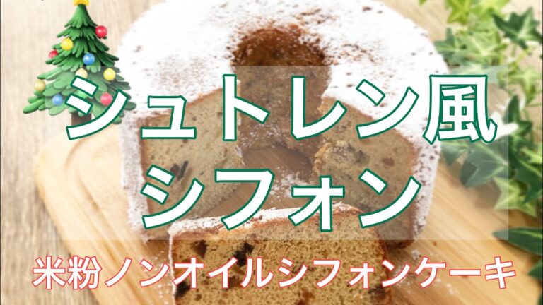 【レシピ】シュトレン風シフォン🎄米粉ノンオイルシフォンケーキ😃