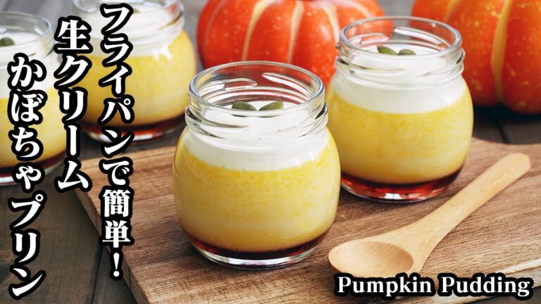 生クリームかぼちゃプリンの作り方☆フライパンで簡単！濃厚なめらかプリンです♪手軽な材料で簡単おやつレシピ-How to make Pumpkin Pudding-【料理研究家ゆかり】