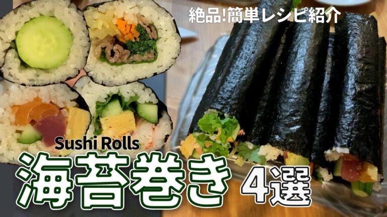 【50個】海苔巻きの簡単で絶品なレシピ4選｜きゅうり1本をそのまま巻いてみた｜キンパとサラダ巻きとポキ巻き【Sushi rolls】