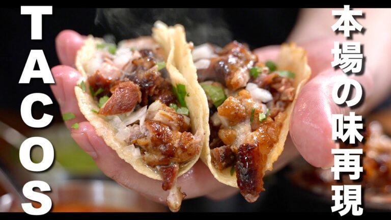 タコスの王 カルニタス　本場再現レシピ
