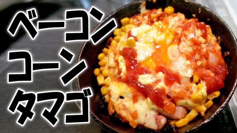 晩酌のアテを作る!「ベーコンコーンタマゴ」【飯テロ】【飯動画】【料理】