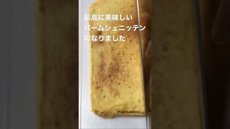 魚焼きグリルで作るバームシュニッテンの作り方#shorts #バームクーヘン #魚焼きグリル#手作りスイーツ #再現スイーツ#ドイツ菓子