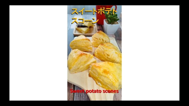 【スコーンの作り方】さつま芋のスコーン初めてでも超簡単！ 混ぜて焼くだけなのにビックリ美味の作り方。　#shorts